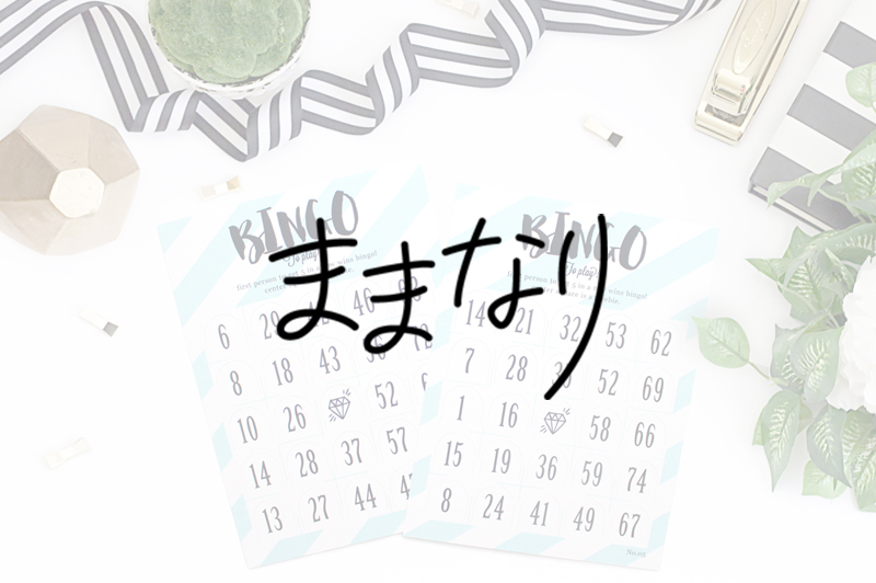 新歓パーティーや結婚式に♡海外風のかわいいビンゴカード（テンプレート配布）